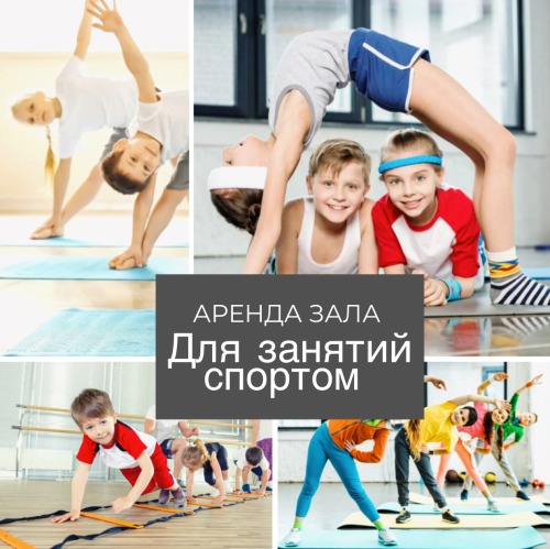 Забронировать зал для спортивных тренировок с детьми и взрослыми