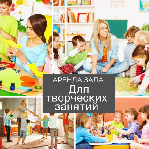 Забронировать зал для занятий творчеством 